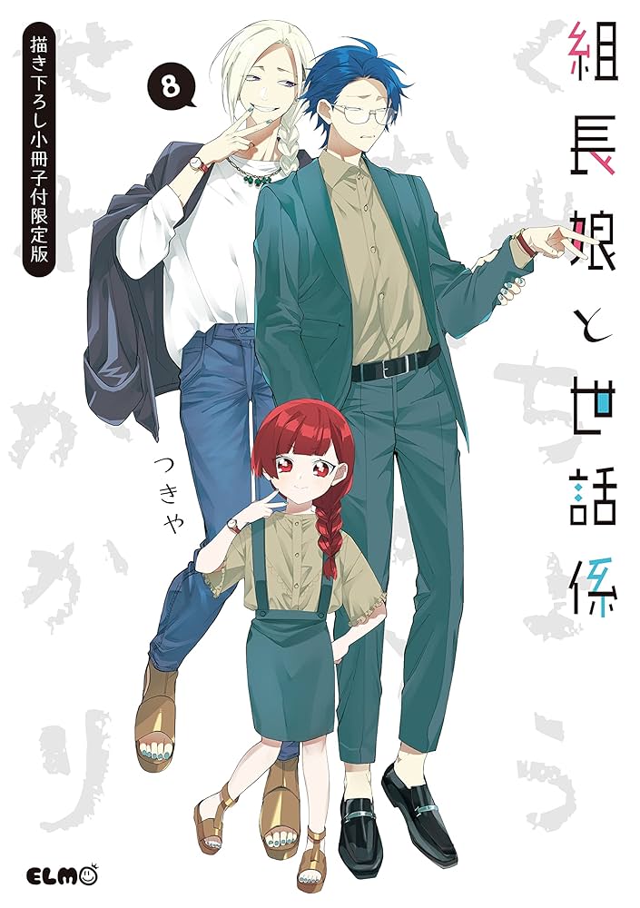 【 新品 】 組長と世話係　4巻特装版＋８巻限定版 組長娘と世話係 8 描き下ろし小冊子付限定版 (コミックELMO